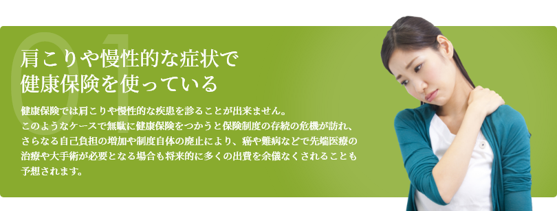 肩こりや慢性的な症状で健康保険を使っている