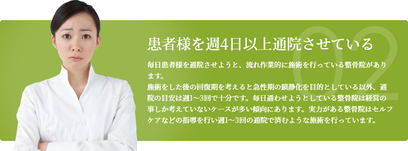 患者様を週4日以上通院させている